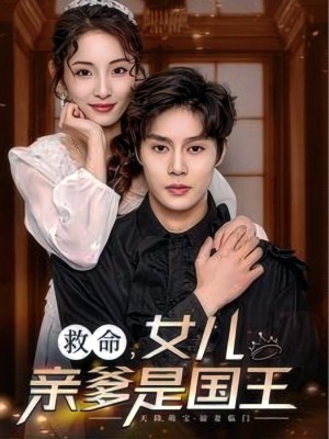 Bố Con Gái Tôi Là Nhà Vua - 救命女儿亲爹是国王 (2025)