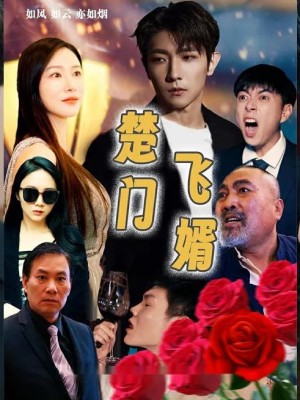 Chàng Rể Thần Y - 楚门飞婿 (2025)