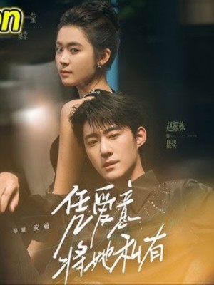 Hãy yêu thương cô ấy - 凭爱意将她私有 (2025)
