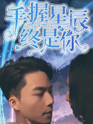 Nắm Giữ Sao Trời, Vẫn Là Em - 手握星辰终是你 (2025)