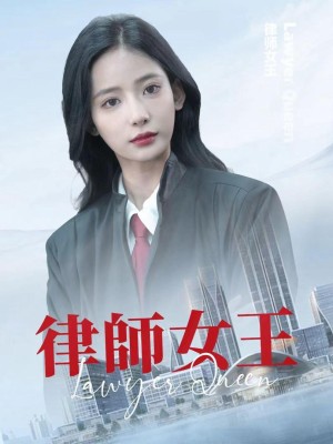 Nữ Hoàng Luật Sư - 律师女王 (2025)