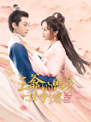 Nữ Sát Thủ Cận Vệ Của Vương Gia - 王爷的贴身女刺客 (2025)