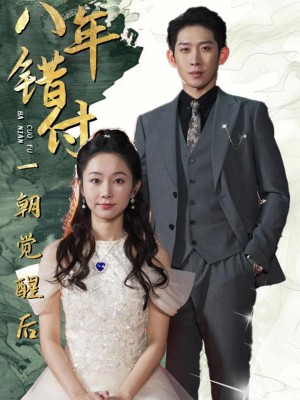 Sau 8 Năm Yêu Sai Người, Tôi Cuối Cùng Cũng Tỉnh Ngộ - 八年错付一朝觉醒后 (2025)