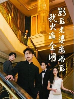 Sau Khi Vợ Minh Tinh Ly Hôn, Tôi Nổi Tiếng Khắp Mạng - 影后老婆离婚后，我火遍全网 (2025)