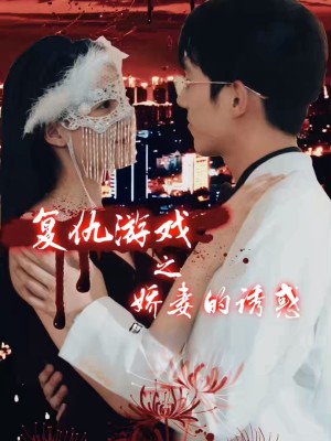 Sự Trả Thù Của Người Vợ Tuyệt Vọng - 绝望主妇的反击 (2025)