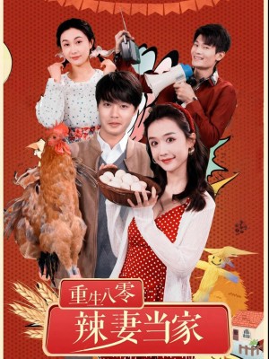Tái Sinh Thập Niên 80: Người Vợ Mạnh Mẽ Làm Chủ Gia Đình - 重生八零辣妻当家 (2025)
